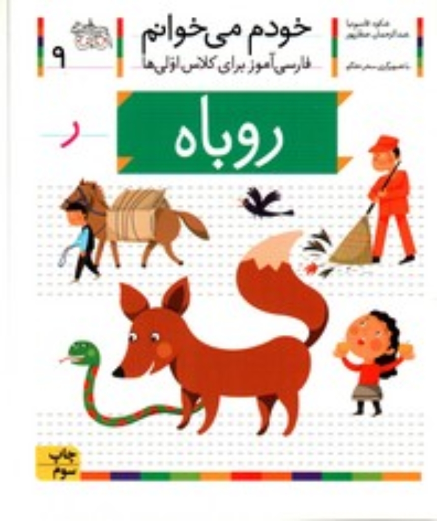 تصویر  خودم می‌خوانم 9 - روباه (رقعی-شمیز)